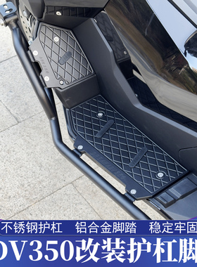 适用于本田ADV350不锈钢护杠铝合金脚踏 ADV铝合金CNC脚踏 保险杠