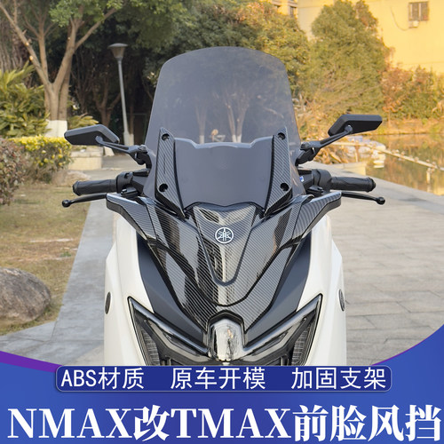 雅马哈NMAX改装TMAX前脸风挡