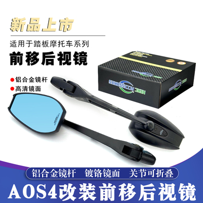 改装AOS4改装大镜面PIUS后视镜