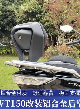 适用于五羊本田NWT150改装后靠背 NWT舒适后靠背 稳固支撑后腰靠