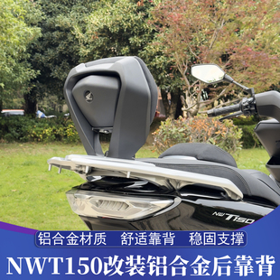 适用于五羊本田NWT150改装后靠背 NWT舒适后靠背 稳固支撑后腰靠