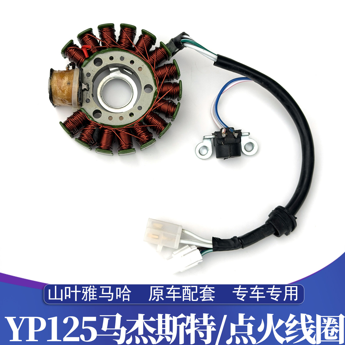 山叶雅马哈马杰斯特YP125 马车125 小马 ZF125T-7欧霸125点火线圈