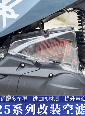 雅马哈125改装空滤盖PC材质