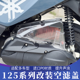适用于雅马哈巧格i 福禧 福颖 赛鹰 旭鹰 巡鹰125改装透明空滤盖