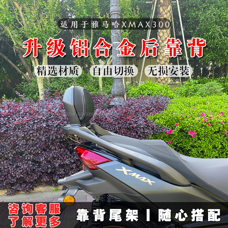 XMAX铝合金后靠背/尾箱架