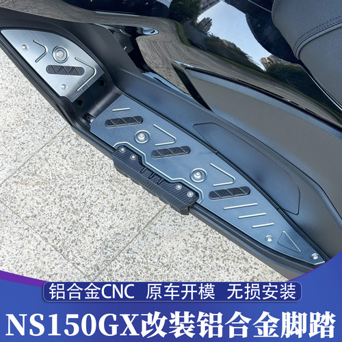 新大洲本田NS150GX铝合金CNC脚踏