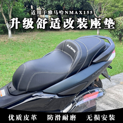 雅马哈NMAX改装舒适座垫