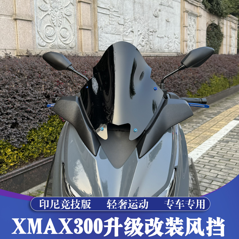 XMAX印尼版竞技版小风挡