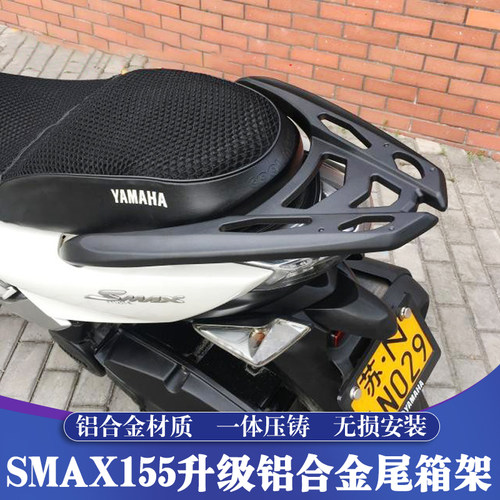 雅马哈SMAX155/FORCE155尾箱架