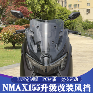适用25-26款雅马哈NMAX155改装风挡 印尼短风挡 NMAX竞技运动挡风