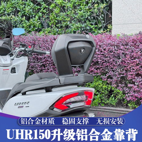 豪爵UHRUFR150改装铝合金后靠背