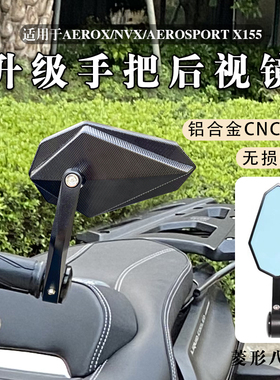 适用于雅马哈AEROX/NVX/AEROSPORT X155铝合金CNC改装手把后视镜