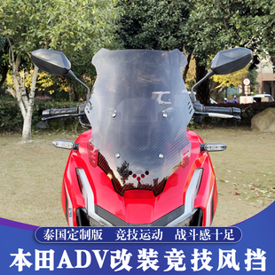 适用本田ADV160改装竞技风挡 ADV150运动版挡风玻璃 升级加高风挡