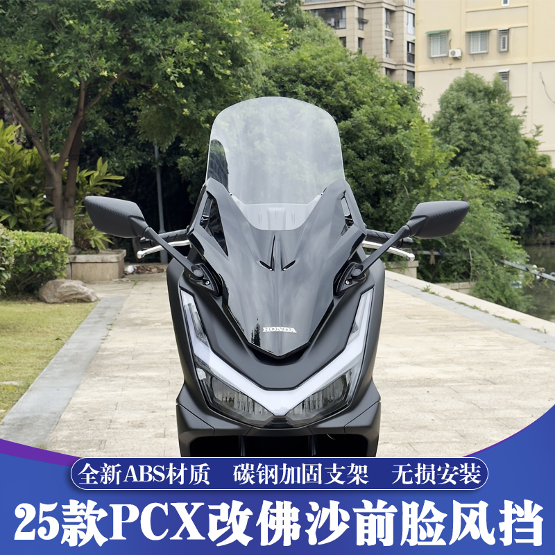 本田PCX160改裝佛沙前臉風擋
