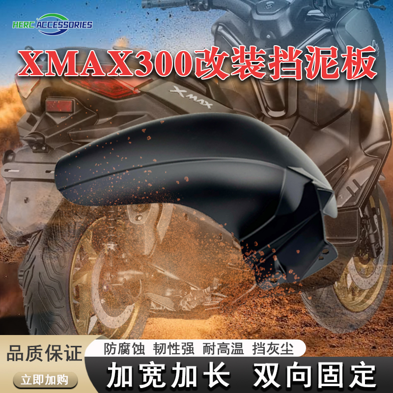 17-24款雅马哈XMAX300改装挡泥板XMAX后挡泥板加宽加长后泥瓦土除 摩托车/装备/配件 挡泥板 原图主图