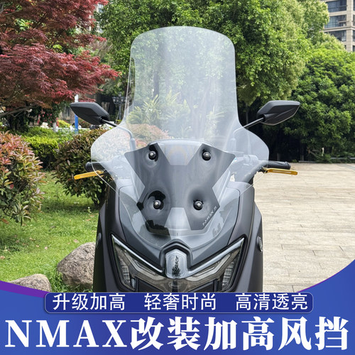 雅马哈NMAX155改装加高挡风玻璃