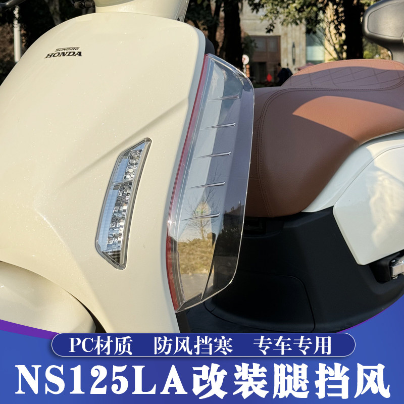 新大洲本田NS125LA改装腿挡风
