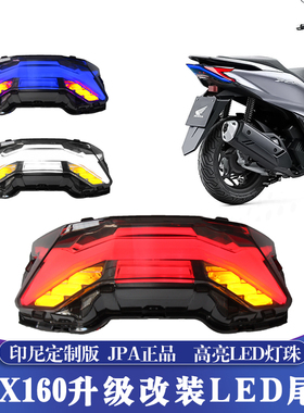适用于21-24款本田PCX160改装LED尾灯 PCX印尼JPA正品改装后尾灯