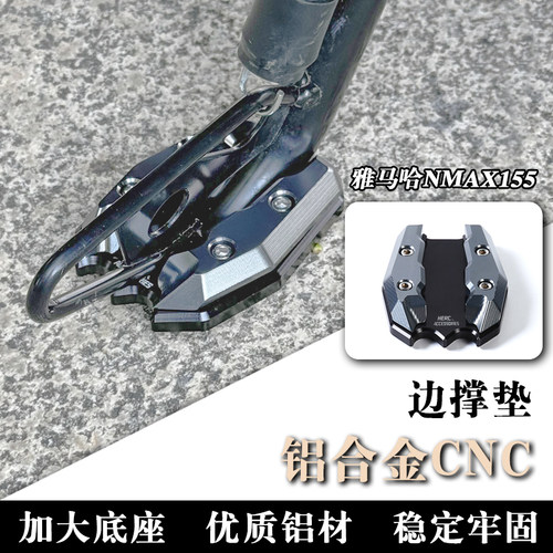20-26款NMAX铝合金CNC边撑垫
