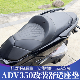 适用于本田ADV350改装座垫 ADV350舒适坐垫 升级舒适环绕腰靠总成