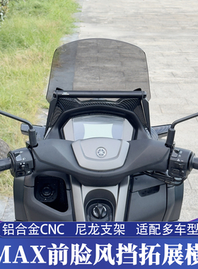 适用20-24款雅马哈NMAX改TMAX前脸风挡套件 专用拓展支架车机横杆