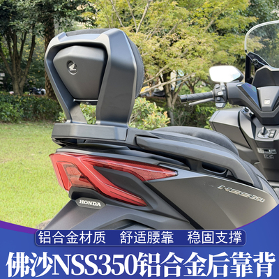 本田佛沙NSS350铝合金后靠背