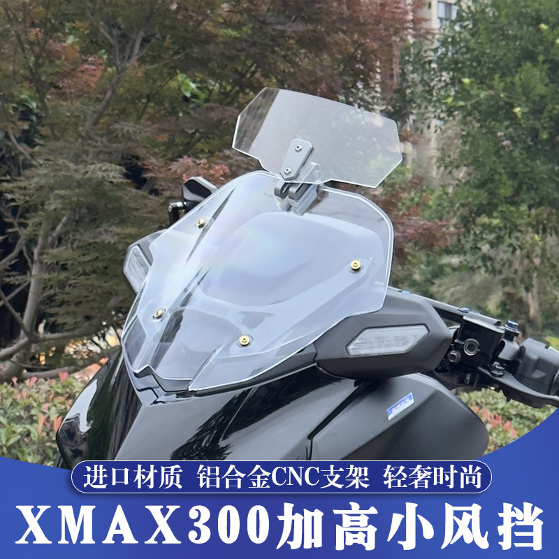 XMAX300改装加高竞技小风挡图片
