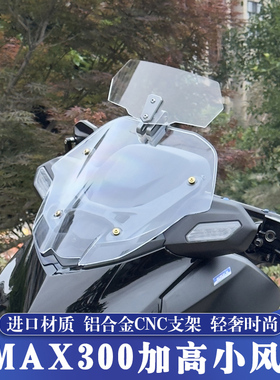 适用于17-26款雅马哈XMAX300改装加高竞技小风挡 可调小挡风玻璃