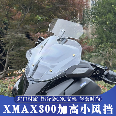 XMAX300改装加高竞技小风挡