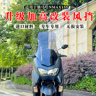 适用于20-24款雅马哈NMAX155改装风挡 NMAX加高挡风 升级风挡风镜