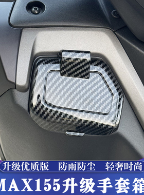适用于25-26款雅马哈NMAX155改装手套箱盖 工具箱盖 防雨防尘盖