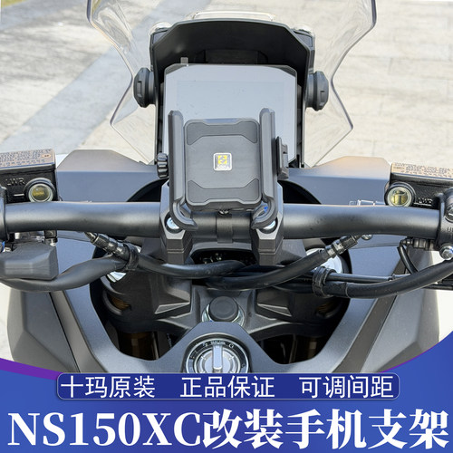 本田NS150XC改装手机支架