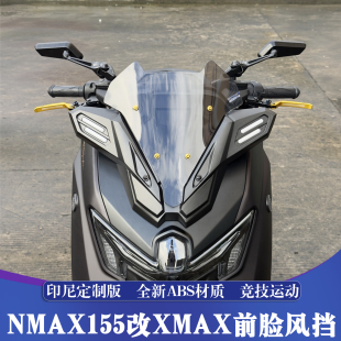 适用于25-26款雅马哈NMAX改XMAX前脸风挡 NMAX竞技风挡 运动挡风
