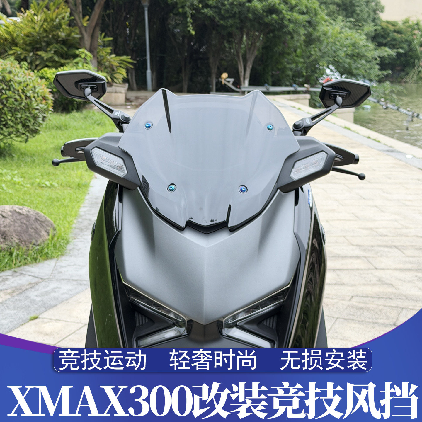 25-26款雅马哈XMAX改装竞技风挡图片