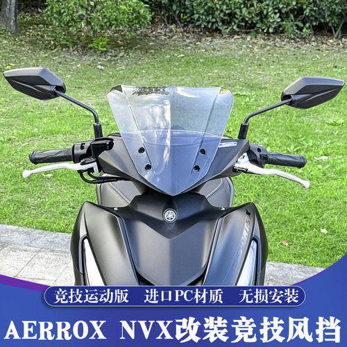 AEROX/NVX155改装加高PC小风挡