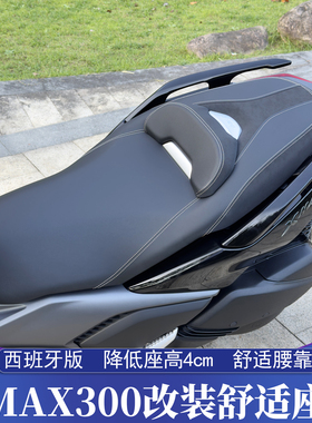 适用23-26款雅马哈XMAX西班牙改装舒适座垫 XMAX300原装降低坐垫