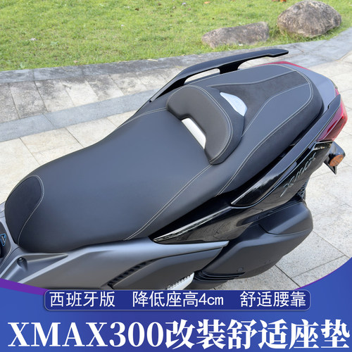 XMAX西班牙改装舒适座垫降低坐垫