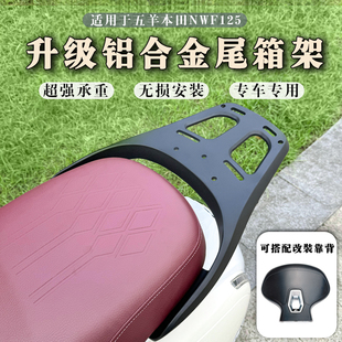 适用于五羊本田NWF125铝合金尾箱架 F125改装后货架 升级后靠背