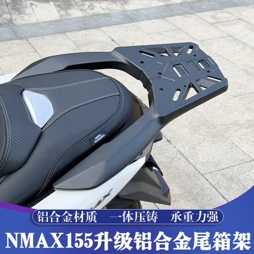 25-26款NMAX155版铝合金尾箱架