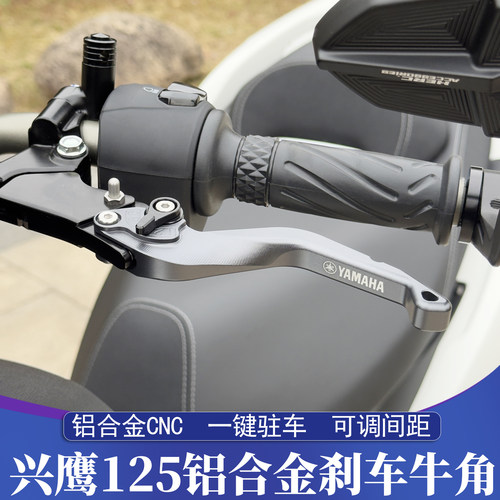 雅马哈兴鹰125改装刹车牛角