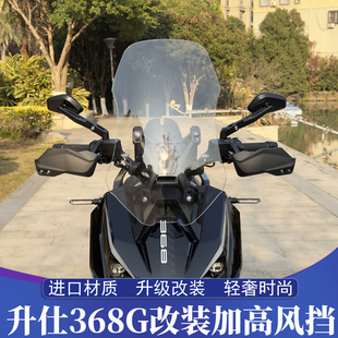 适用于升仕368G改装加高风挡 挡风玻璃 大挡风 挡风镜 进口材质