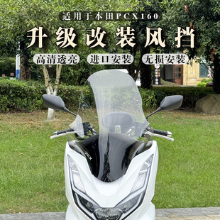适用于21-24款本田PCX160/125改装加高风挡 PCX风挡玻璃 加高风镜