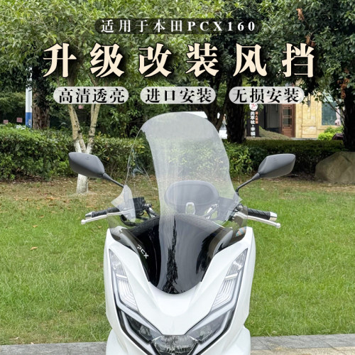 本田PCX160改装加高挡风玻璃