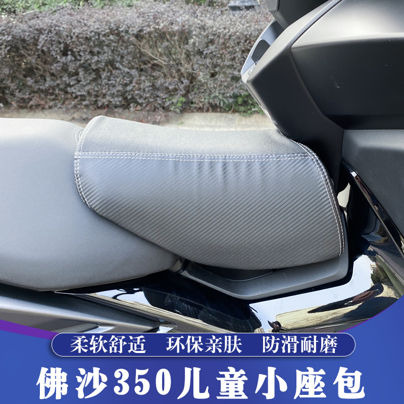 本田佛沙350改装儿童小座包