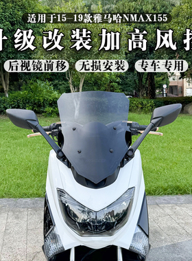 15-19款雅马哈NMAX155改装加高风挡支架 前置后视镜 改装风挡套件