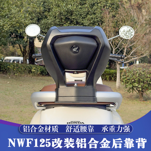 适用于五羊本田NWF125改装后靠背 F125升级后腰靠 复古踏板后靠背