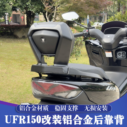 豪爵UFR/UHR150改装铝合金后靠背