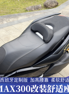 适用于17-22款雅马哈XMAX改装座垫 XMAX舒适坐垫 降低座高4cm