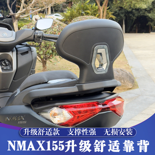 适用20-24款雅马哈NMAX155改装后靠背 NMAX125舒适靠背 后腰靠