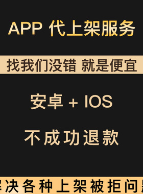 app代上架安卓苹果ios app代上架服务